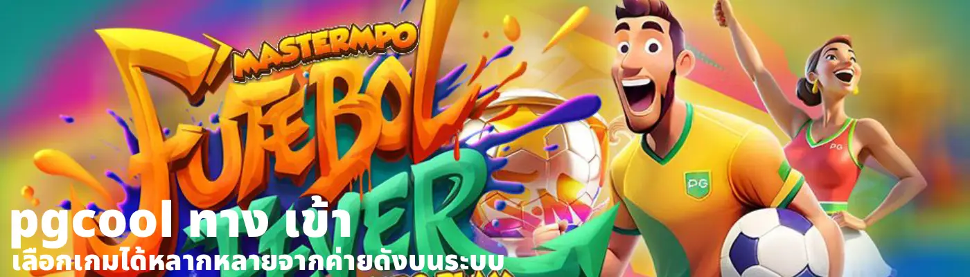 pgcool ทาง เข้า